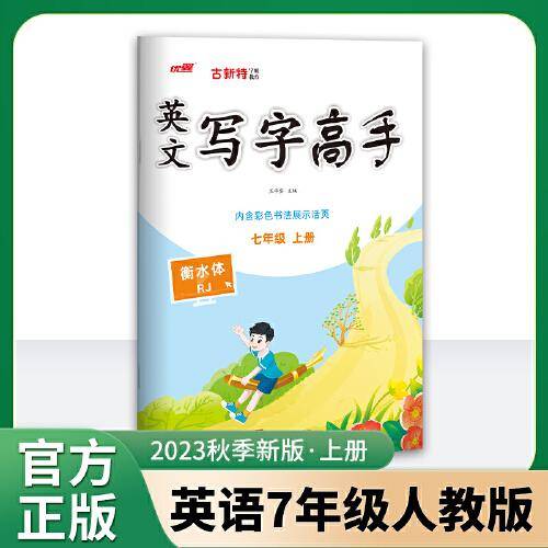 优翼2023秋季新版古新特字帖写字高手英语七年级上册临写本 7上英语初中RJ人教版字帖
