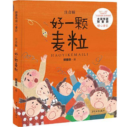 郭姜燕暖心童话：好一颗麦粒