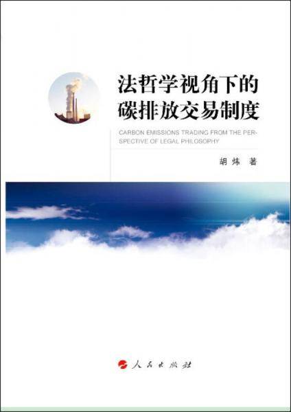 法哲学视角下的碳排放交易制度