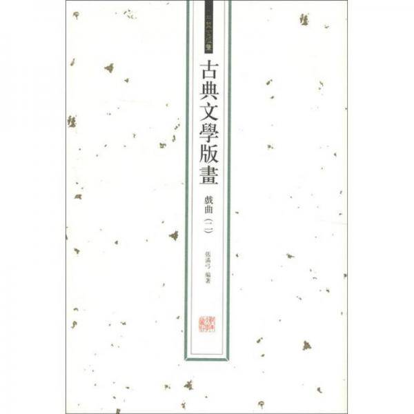 古典文学版画