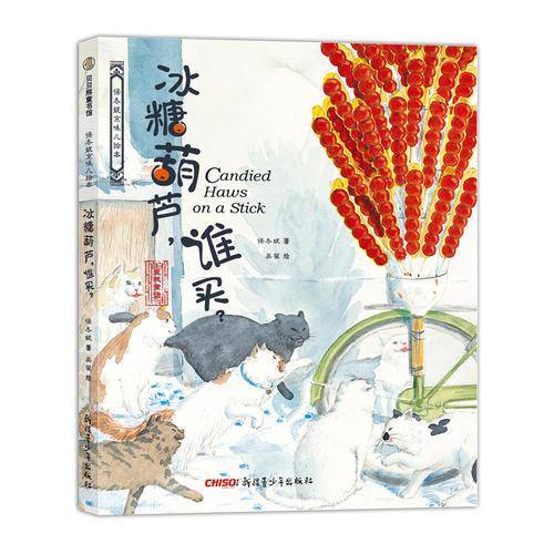 保冬妮京味儿绘本：冰糖葫芦，谁买