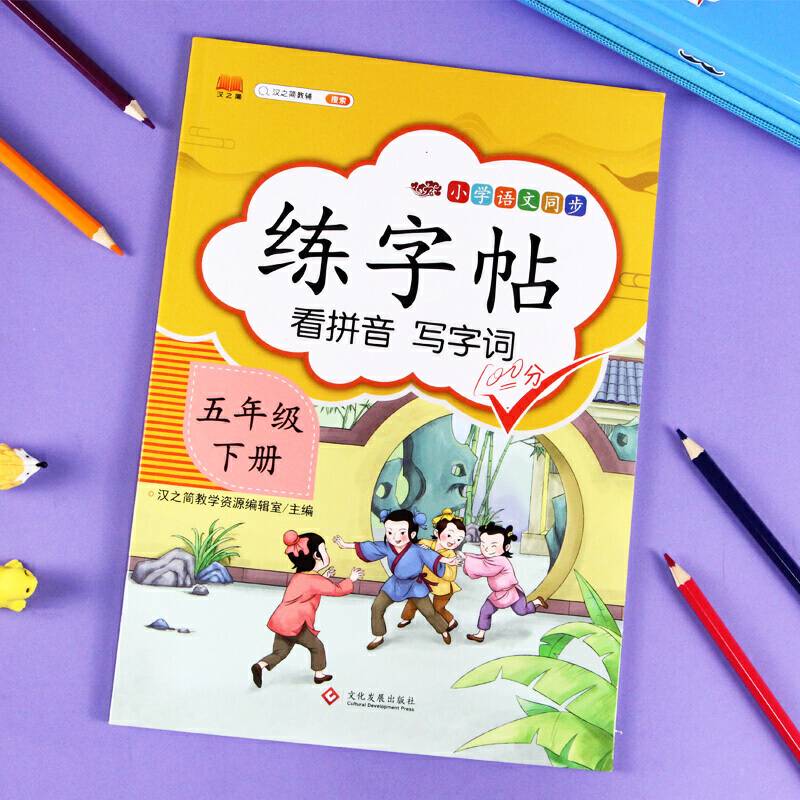 2020新版小学五年级下册同步练字帖人教版部编语文同步训练汉之简练字帖描红临摹生字汉字笔顺笔画初学者正楷入门控笔