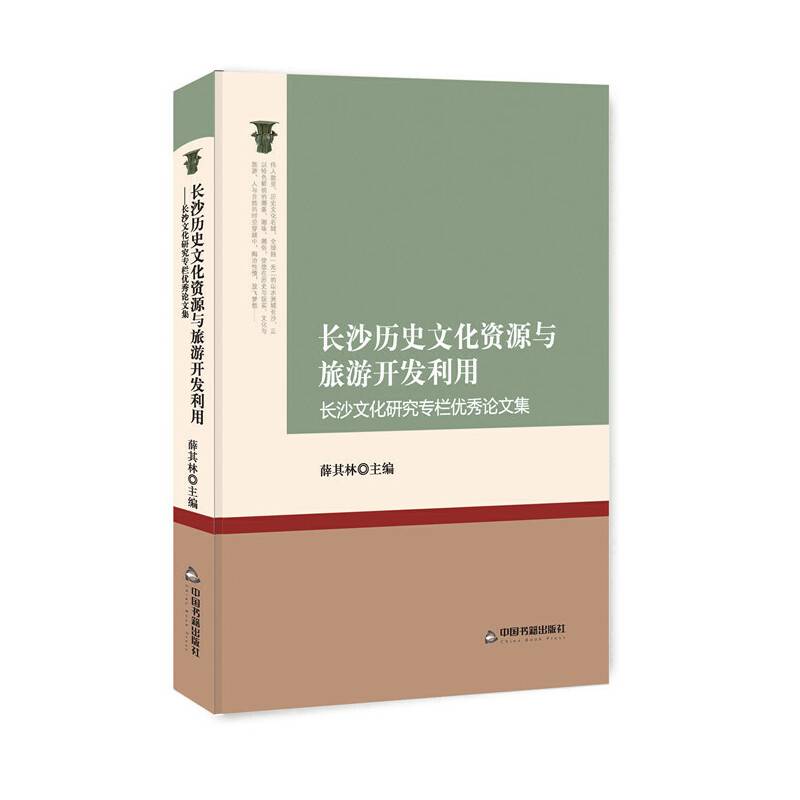 长沙历史文化资源与旅游开发利用：长沙文化研究专栏优秀论文集