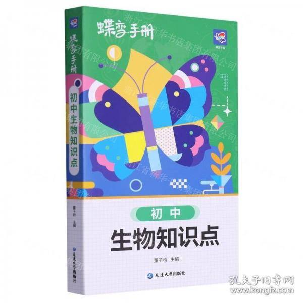 初中生物知识点/蝶变手册