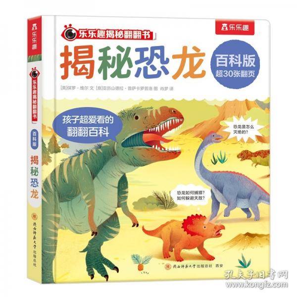 乐乐趣揭秘翻翻书 百科版-揭秘恐龙