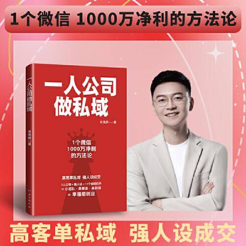 一人公司做私域：高客单私域强人设成交，幸福感创业