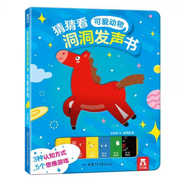 猜猜看洞洞发声书：可爱动物