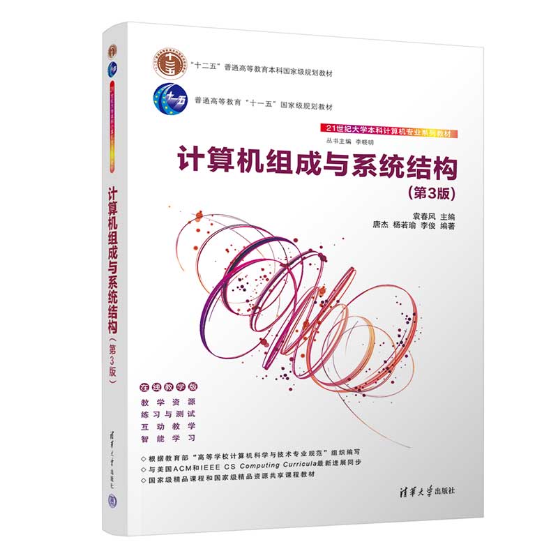 计算机组成与系统结构(第3版）（21世纪大学本科计算机专业系列教材）