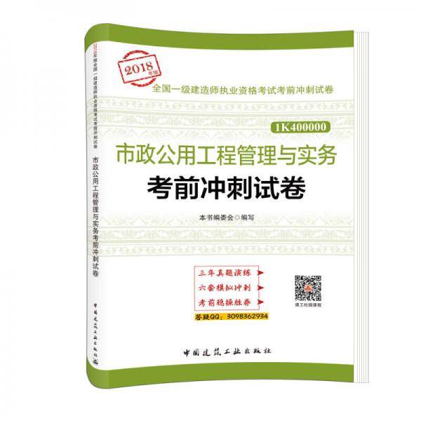 备考2019 一级建造师2018教材 市政公用工程管理与实务考前冲刺试卷
