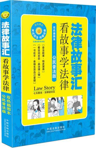 法律故事汇：看故事学法律（公民七五普法版）
