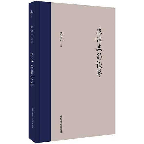 法律史的视界