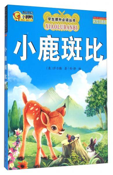 小鹿斑比（彩绘注音版）/学生课外必读丛书