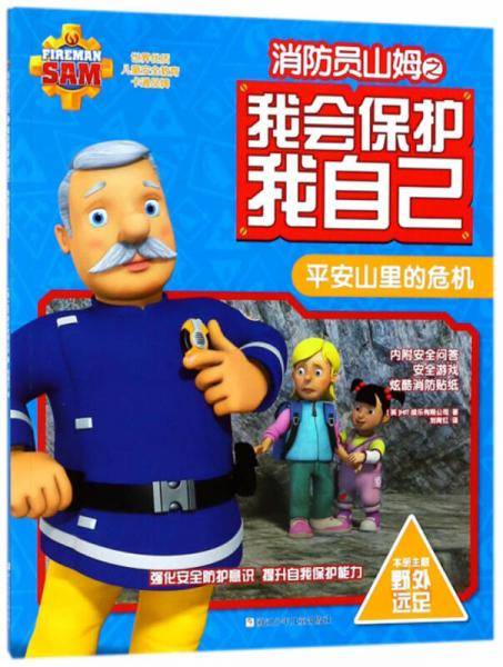 平安山里的危机/消防员山姆之我会保护我自己