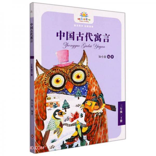 中国古代寓言(3下)/快乐读书吧