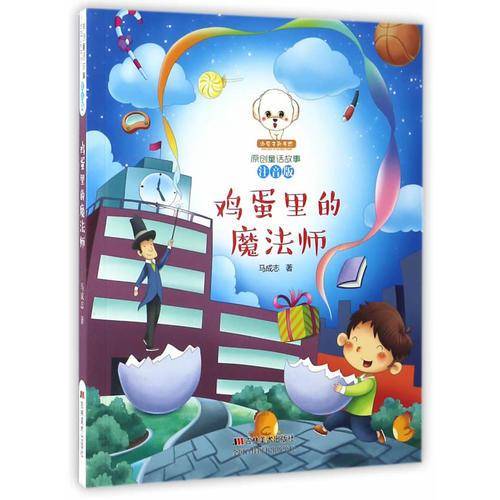 鸡蛋里的魔法师（注音版）/小豆子彩书坊原创童话故事