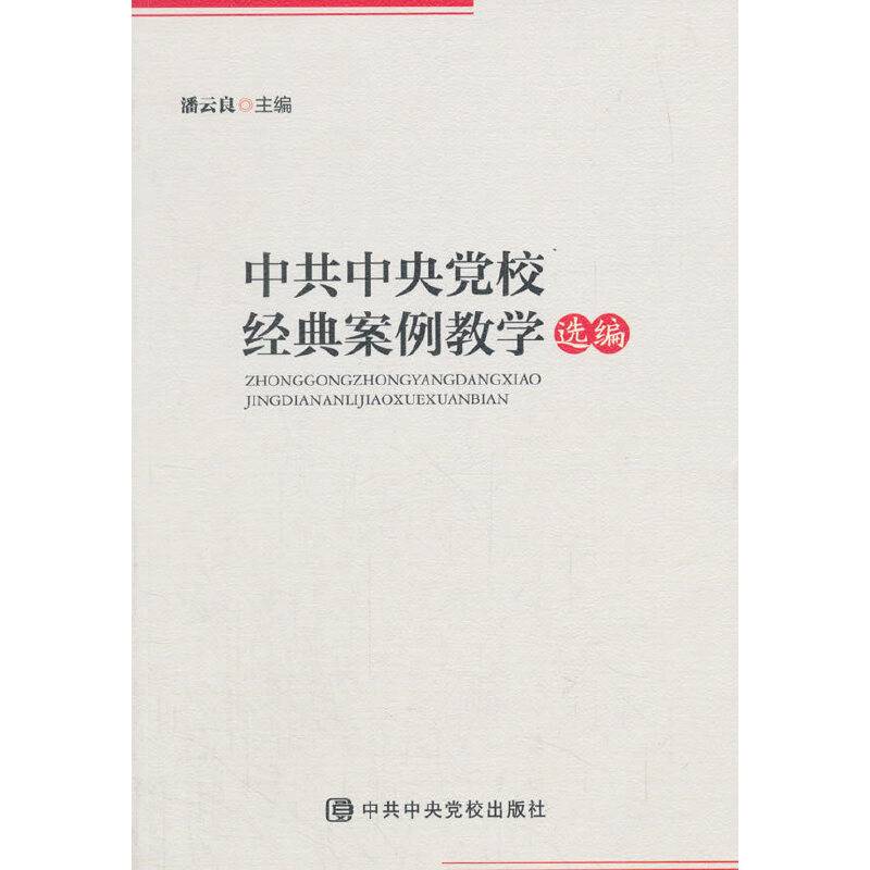 中共中央党校经典案例教学选编