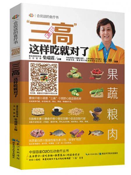 会说话的食疗书（第1辑）・三高：这样吃就对了