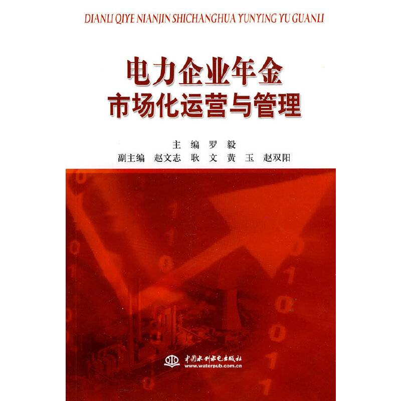电力企业年金市场化运营与管理