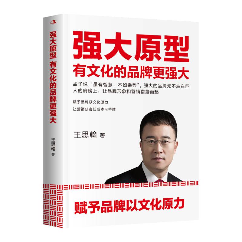 强大原型：有文化的品牌更强大》
