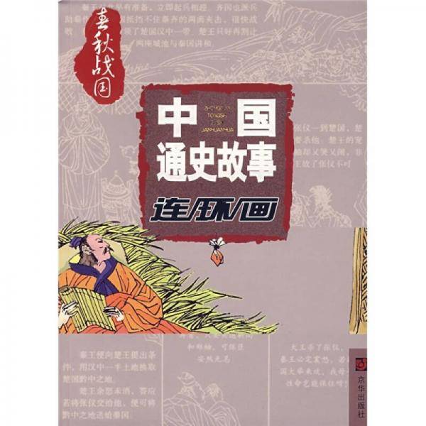 中国通史故事连环画