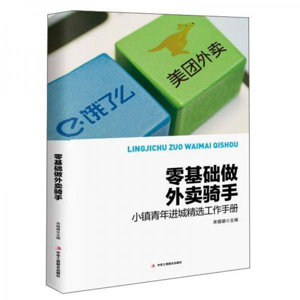 零基础做外卖骑手