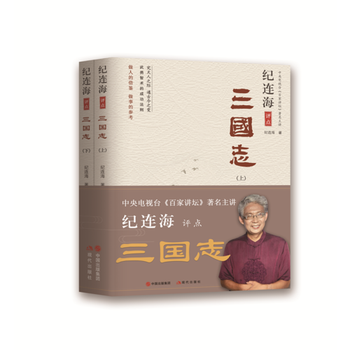 纪连海评点三国志