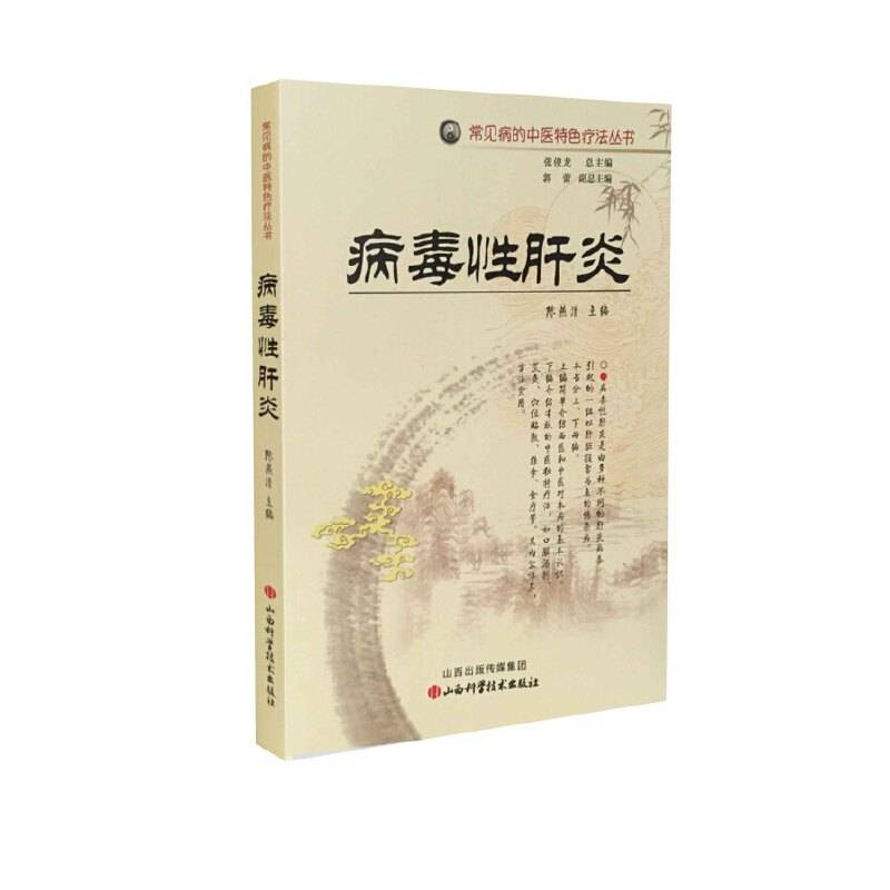 常见病的中医特色疗法丛书――病毒性肝炎