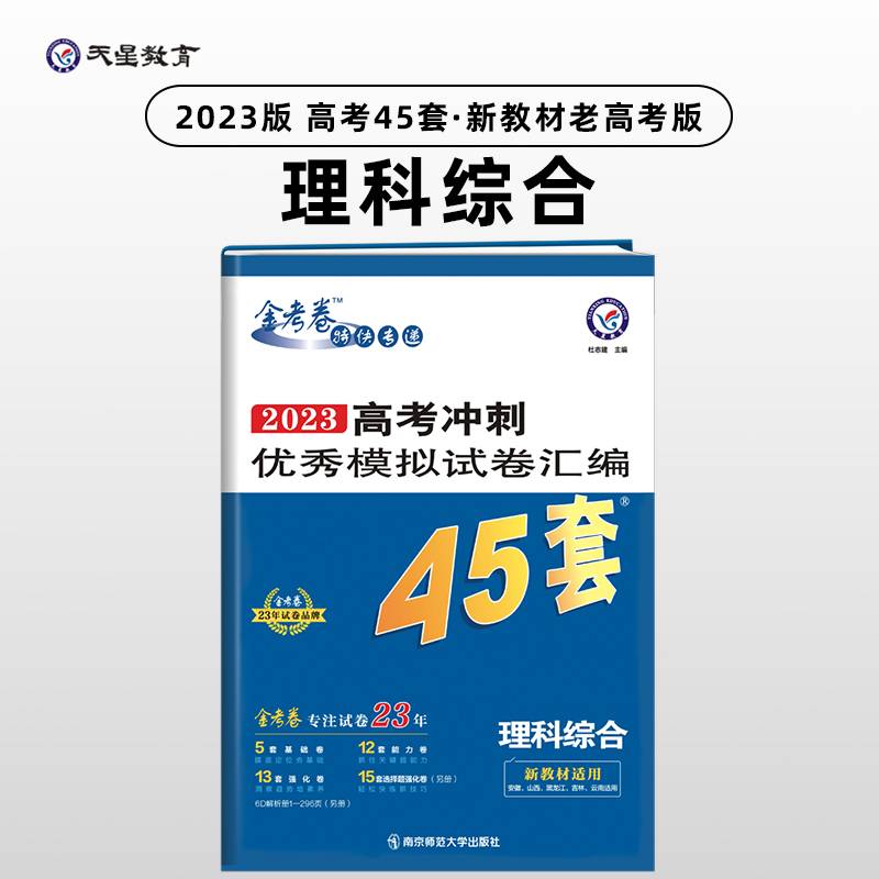高考冲刺优秀模拟试卷汇编45套 理科综合（新教材） 2023年新教材老高考版 天星教育