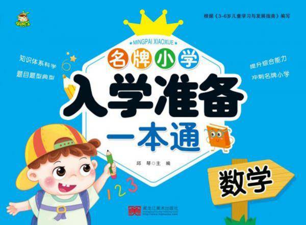 名牌小学入学准备一本通：数学