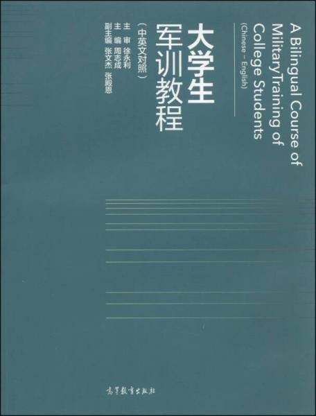 大学生军训教程