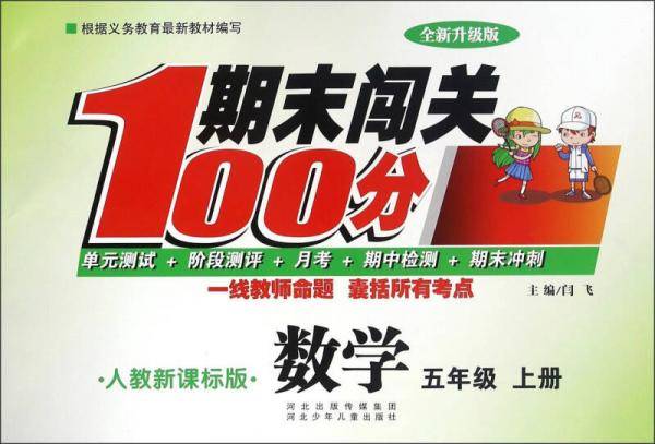 期末闯关100分：数学（五年级上册 人教版 全新升级版）