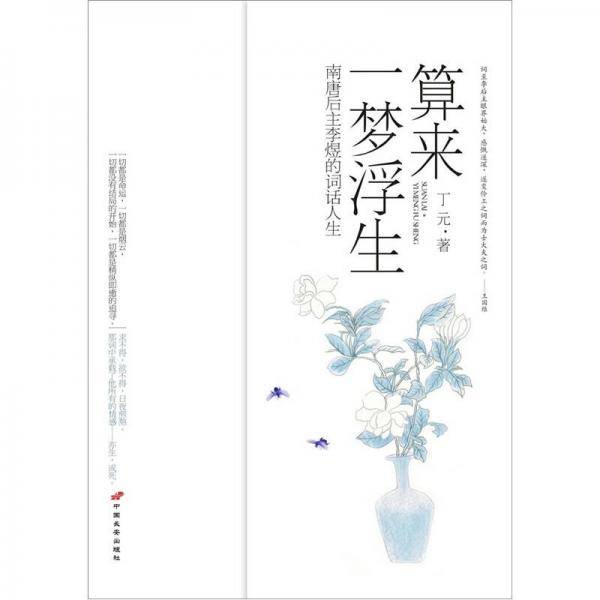 算来一梦浮生