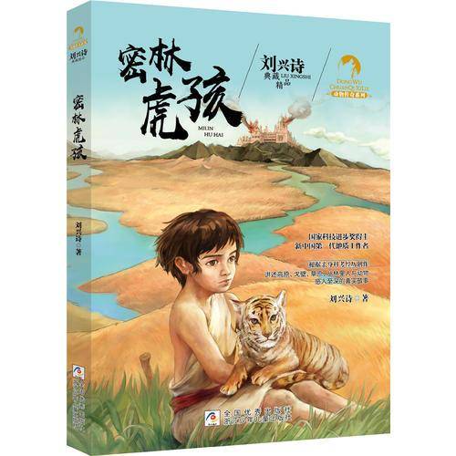 密林虎孩/动物传奇系列/刘兴诗典藏精品