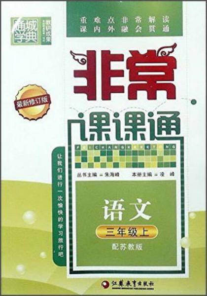 16秋非常课课通 3年级语文上(苏教版)