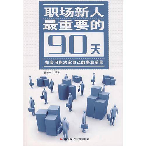 职场新人最重要的90天