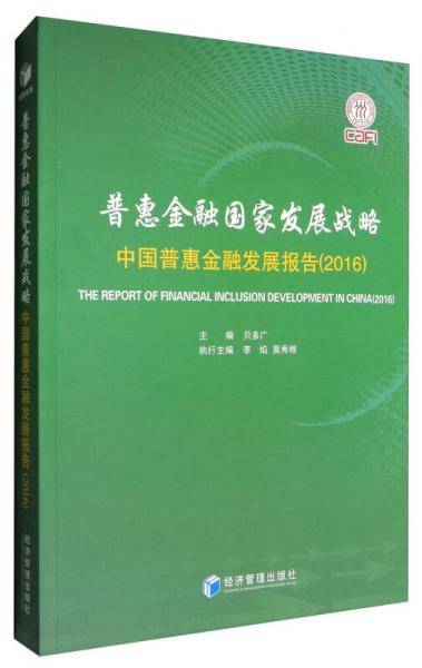 普惠金融国家发展战略：中国普惠金融发展报告（2016）