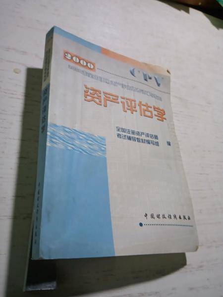 资产评估学