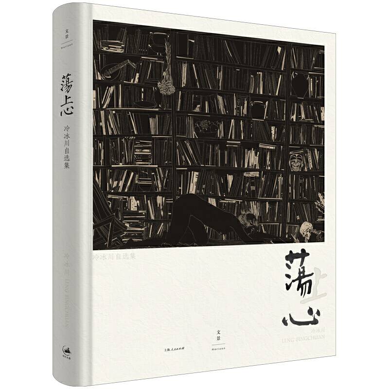 荡上心