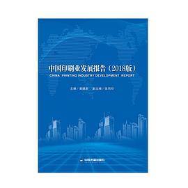 中国印刷业发展报告：2018版