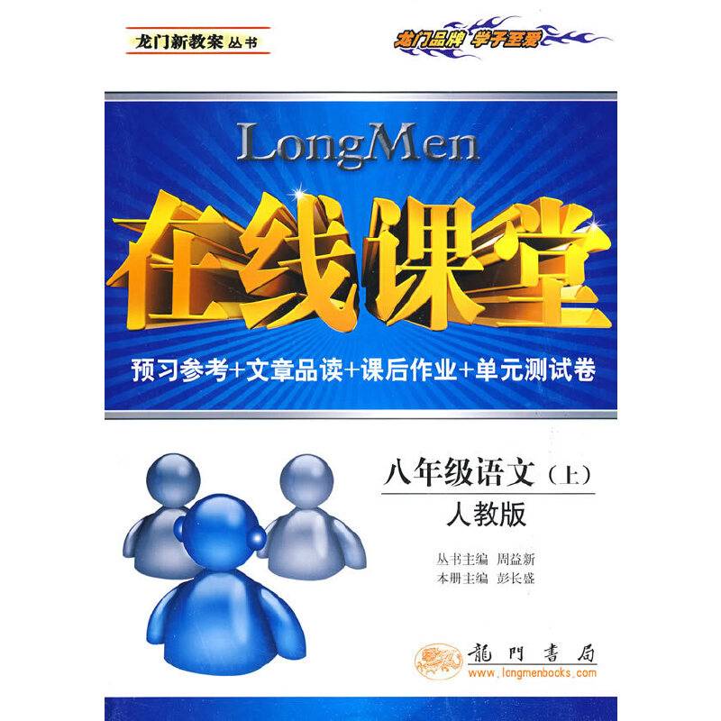 在线课堂：八年级语文（上）（人教版）