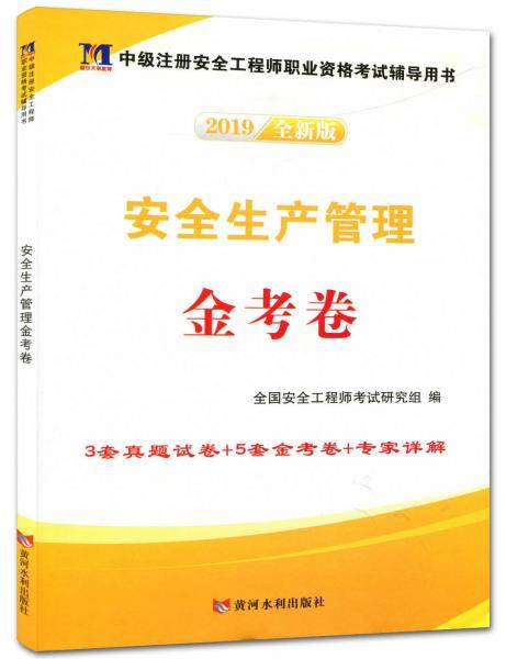 安全生产管理金考卷/中级注册安全工程师执业资格考试辅导教材