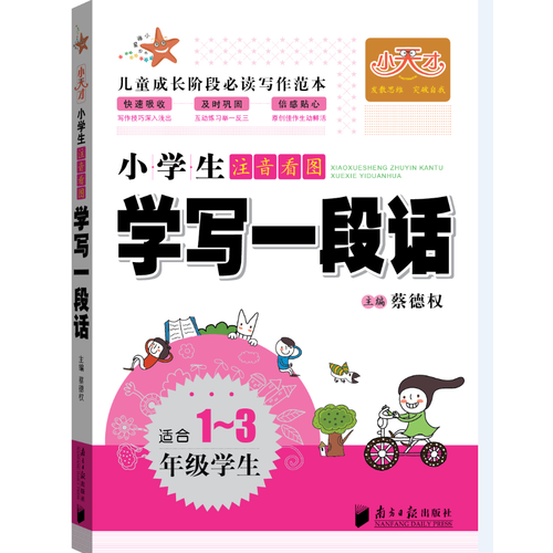 小天才-小学生注音看图学写一段话