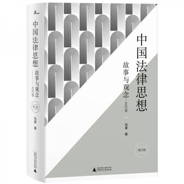 中国法律思想