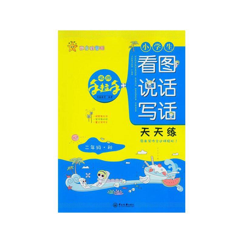名师手拉手·小学生看图说话写话天天练二年级（秋）
