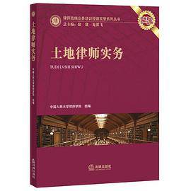 土地律师实务