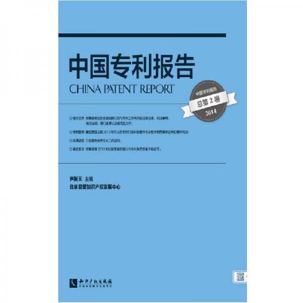 中国专利报告（总第2卷・2014）