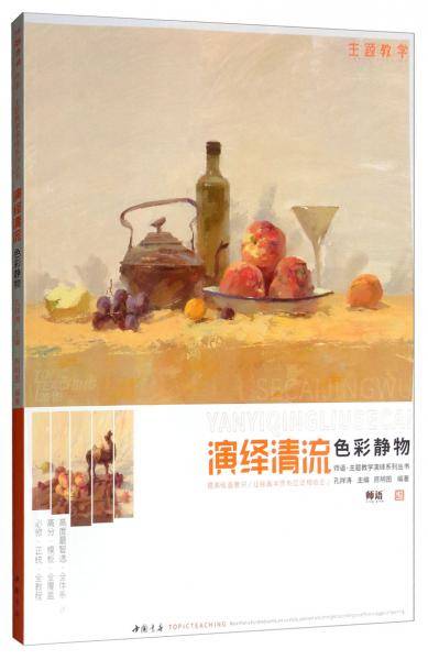 师语主题教学演绎系列丛书演绎清流色彩静物