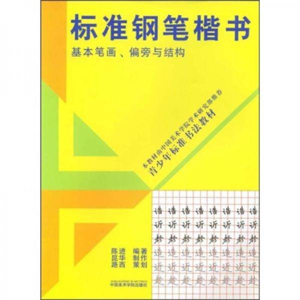 标准钢笔楷书