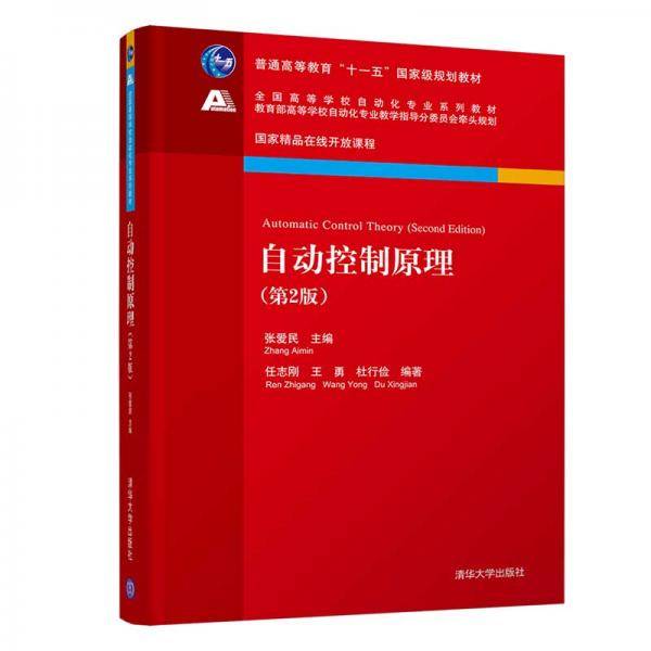 自动控制原理（第2版）（全国高等学校自动化专业系列教材）