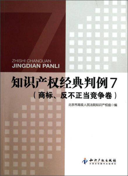知识产权经典判例7